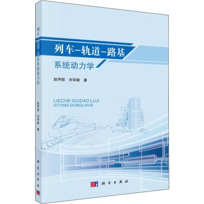 列车-轨道-路基系统动力学