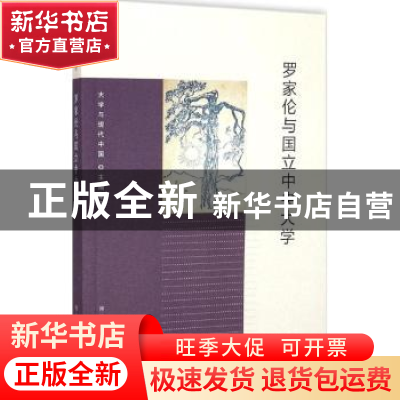正版 罗家伦与国立中央大学 牛力著 南京大学出版社 978730514830