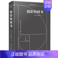 [正版]摄影构图书 全彩 于然 零基础摄影构图拍摄技巧书 黄金分割平面构成构图体系情绪化平面构成空间体系 摄影构图基础入