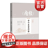 《内经》古今医案析要