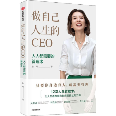 醉染图书做自己人生的CEO 人人都需要的管理术9787508694795