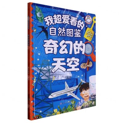 [N]奇幻的天空(精)/我超爱看的自然图鉴-9787558570643