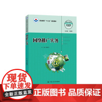 网络推广实务(职业教育电子商务专业实战型规划教材;职业教育“十三五”规划教材)