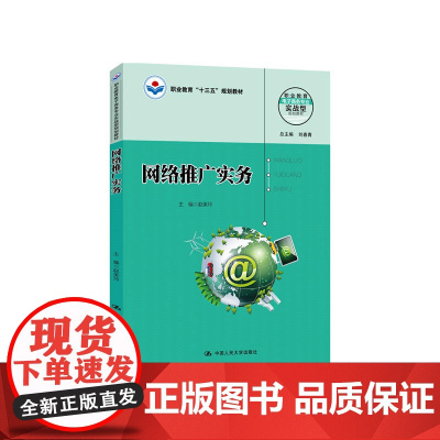 网络推广实务(职业教育电子商务专业实战型规划教材;职业教育“十三五”规划教材)
