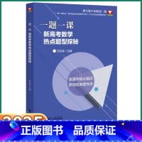 新高考数学热点题型探秘 高中通用 [正版]2025新版 浙大优学一题一课新高考数学热点题型探秘方亚斌高一高二高三数学命题
