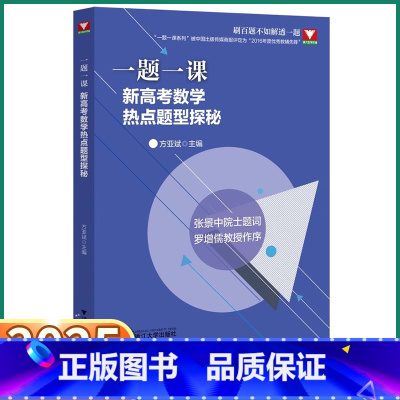 新高考数学热点题型探秘 高中通用 [正版]2025新版 浙大优学一题一课新高考数学热点题型探秘方亚斌高一高二高三数学命题