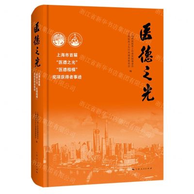 [N]医德之光(上海市首届医德之光医德楷模奖项获得者事迹)(精)-9787208172753