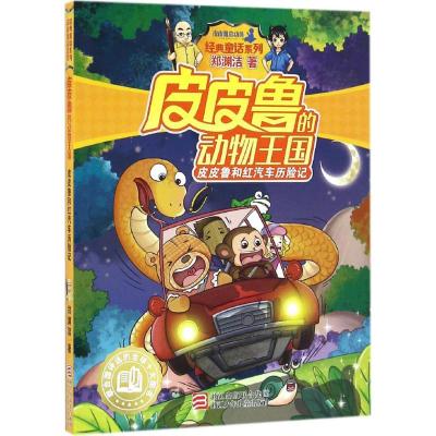 皮皮鲁和红汽车历险记