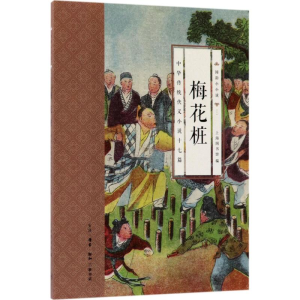 醉染图书梅花桩9787108052568