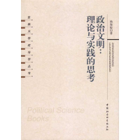 正版新书]政治文明:理论与实践的思考杨海蛟著9787500480143