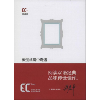 醉染图书爱丽丝镜中奇遇9787543957855
