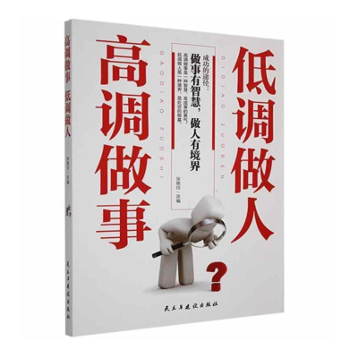 正版新书]高调做事 低调做人张艳玲 著9787513907446