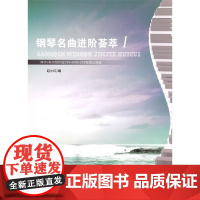 钢琴名曲进阶荟萃1(附光盘)