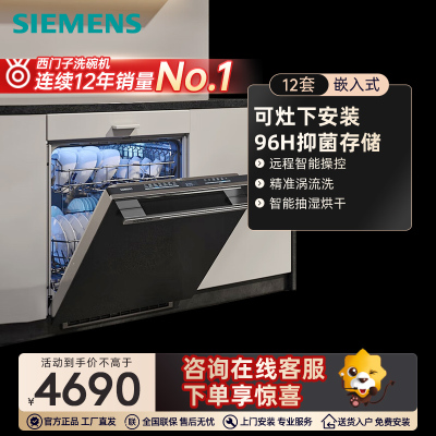 西门子(SIEMENS)嵌入式家用洗碗机灶下安装12套大容量超感舱全自动除菌智能洗碗机 SE43HB99KC