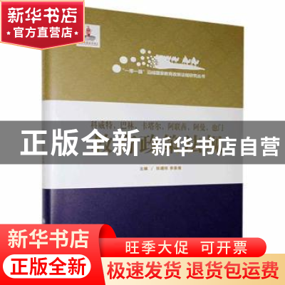 正版 科威特、巴林、卡塔尔、阿联酋、阿曼、也门教育政策法规 齐