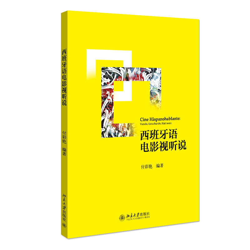 醉染图书西班牙语电影视听说9787301248935