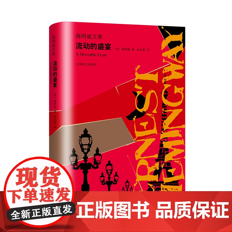 [正版]流动的盛宴(海明威文集)汤永宽译 诺贝尔文学奖获奖者 巴黎珍贵黑白影像 文坛硬汉 外国文学世界名著小说书籍