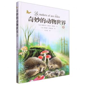 [N]奇妙的动物世界(1)(精)-9787020180035