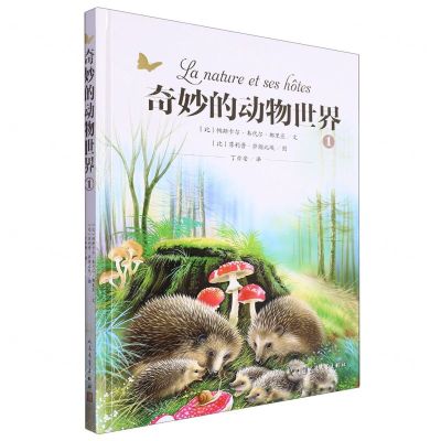 [N]奇妙的动物世界(1)(精)-9787020180035
