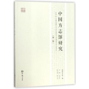 正版新书]中国方志馆研究(第1辑)刘玉宏9787514427943