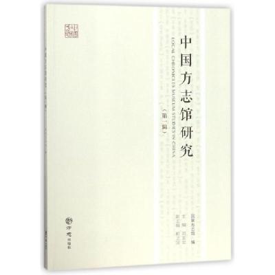 正版新书]中国方志馆研究(第1辑)刘玉宏9787514427943
