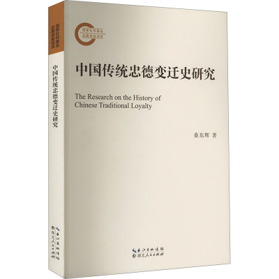 中国传统忠德变迁史研究