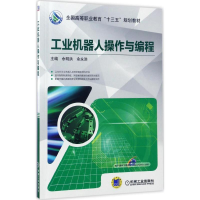 正版新书]工业机器人操作与编程佘明洪,余永洪 主编978711156185