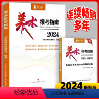 [2024新版套装]美术报考指南+美术填报卡 全国通用 [正版]2024年美术生报考指南高考联考校考美术类艺考生河北