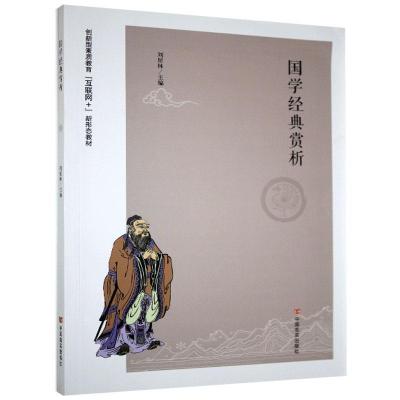 正版新书]国学经典赏析刘星林9787517135784
