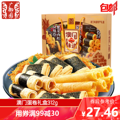 满99减30-广御园澳门味道312g礼盒装紫菜肉松蛋卷仔凤凰卷休闲零食特产食品传统糕点