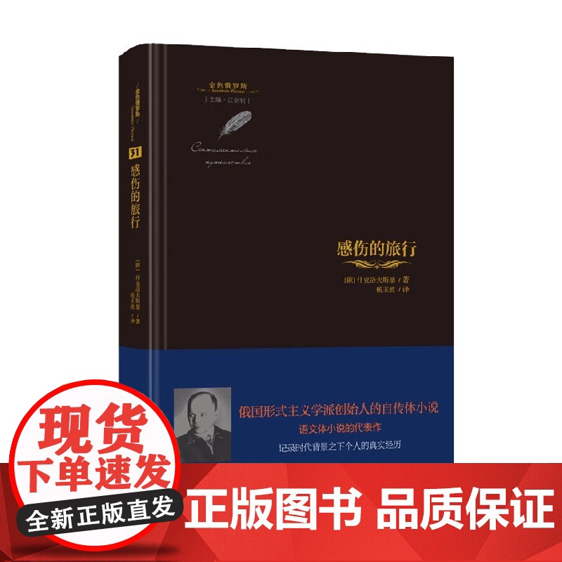 感伤的旅行 金色俄罗斯31 什克洛夫斯基 著 文学