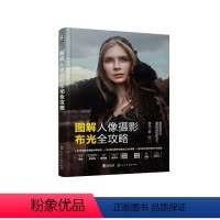 [正版]图解人像摄影布光全攻略