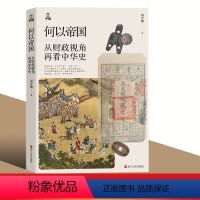 [正版]直营何以中国·何以帝国:从财政视角再看中华史 附录《燕京书评》对谈深度长文 揭开中华历史三千年背后潜藏的财政逻