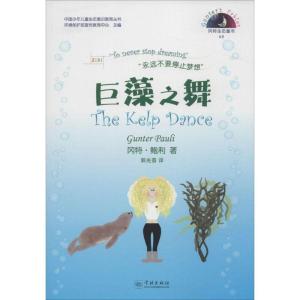 正版新书]巨藻之舞冈特·鲍利9787548608721