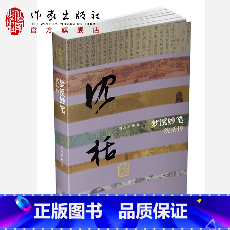 [正版]梦溪妙笔——沈括传平装中国历史文化名人传旷世通才周山湖著作家出版社