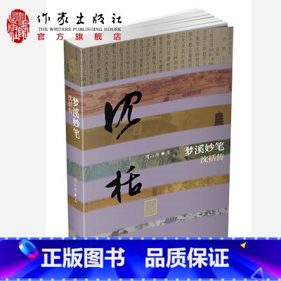 [正版]梦溪妙笔——沈括传平装中国历史文化名人传旷世通才周山湖著作家出版社