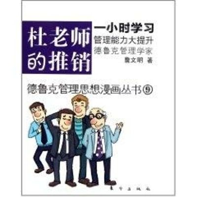 [M]杜老师的推销-9787506042352