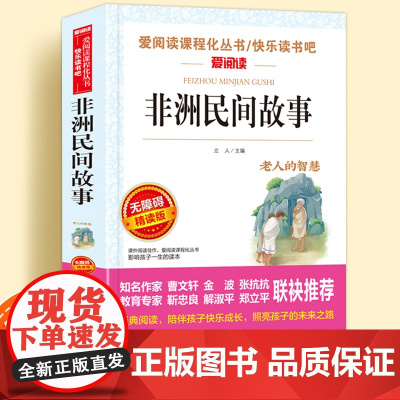 非洲民间故事无障碍精读版儿童文学系列小学生课外阅读书小学三四五六年级天地出版社原著正版爱阅读课程化丛书名著语文课外读物