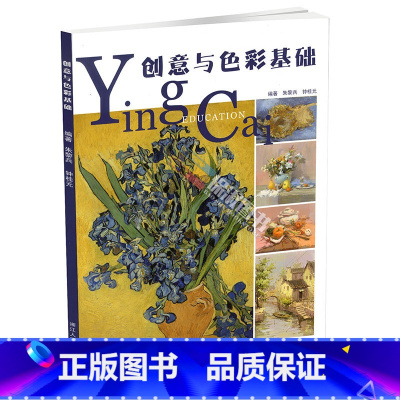[正版]书籍 创意与色彩基础 英才教学 浙江人民美术出版社 编著 朱黎兵 钟桂元