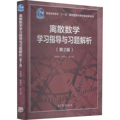 [M]离散数学学习指导与习题解析(第2版)-9787040439922