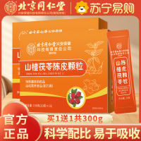 [买1送1共300g]北京同仁堂内廷上用山楂茯苓颗粒150G正品湿气重脾胃差陈皮男女官方旗舰店