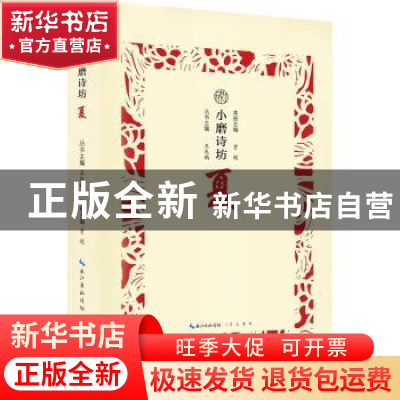 正版 小磨诗坊:夏 王兆鹏主编 崇文书局 9787540350758 书籍