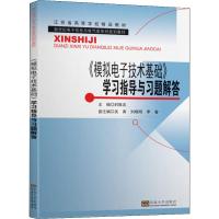 模拟电子技术基础学习指导与习题解答