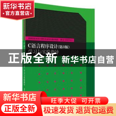 正版 C语言程序设计(第3版)学习与实验指导 秦玉平,马靖善,王丽