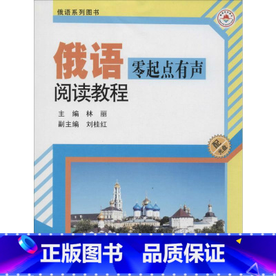 [正版]俄语零起点有声阅读教程 林丽 主编 书籍 书店 哈尔滨工业大学出版社