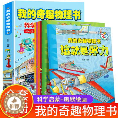 [醉染正版]我的奇趣物理书全6册 这就是物理启蒙书三四五六年级小学生课外科普读物玩转科学书6-12岁儿童课外阅读少儿科普