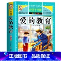 爱的教育 [正版]312页加厚爱的教育 注音完整版亚米契斯小学生青少年版课外书必读一年级二年级三年级四年级带拼音读物儿童