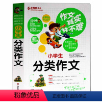 [正版]作文其实并不难 小学生分类作文实战篇 小学3-6年级写作技巧书籍写作文的入门书起步 三四五六年级写作文方法技巧