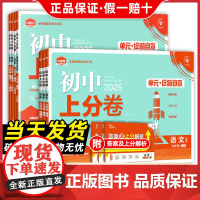 全套任选]2025初中上分卷必刷题下册上册七年级八.九.年级数学语文英语物理政治地理历史生物七上人教苏教资料试卷练习题册