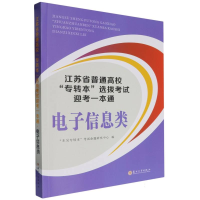 正版新书]江苏省普通高校“专转本”选拔考试迎考一本通·电子信